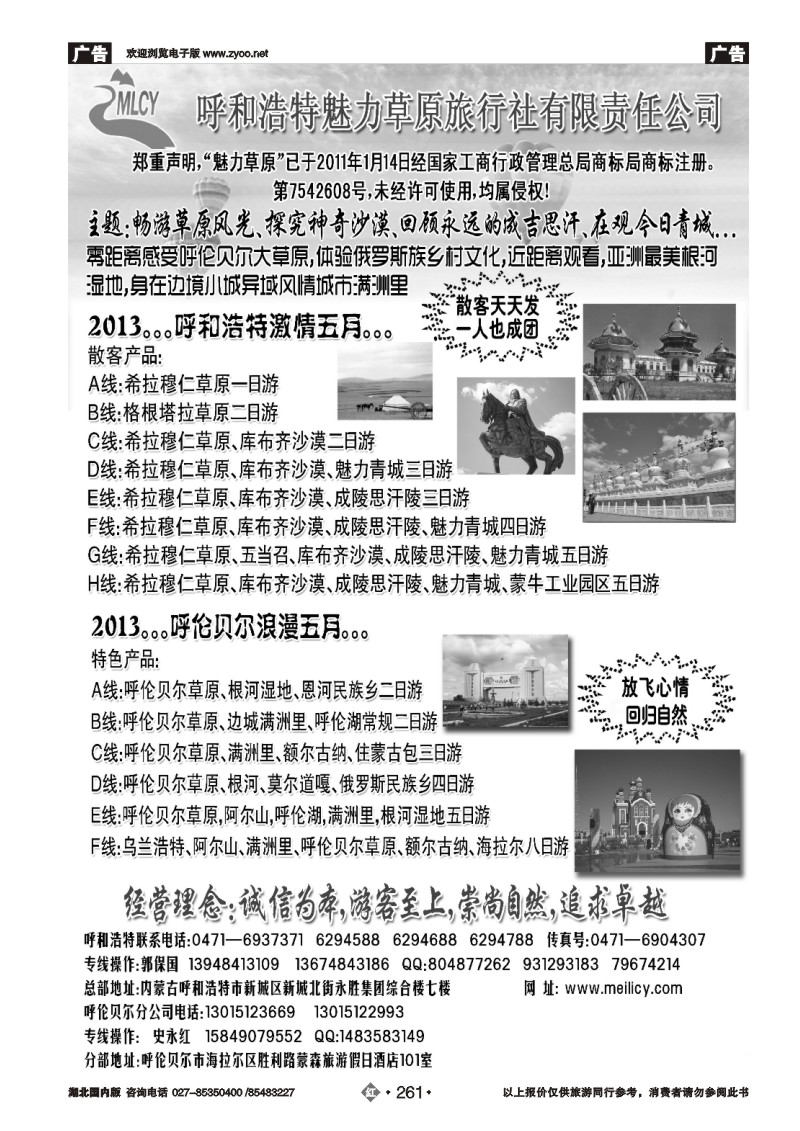r261呼和浩特魅力草原旅行社有限责任公司