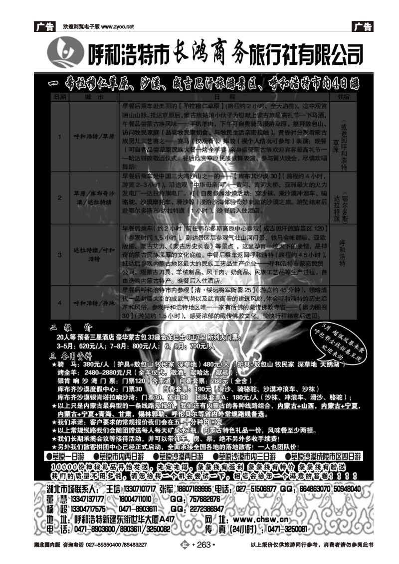 r263呼和浩特市长鸿商务旅行社有限公司