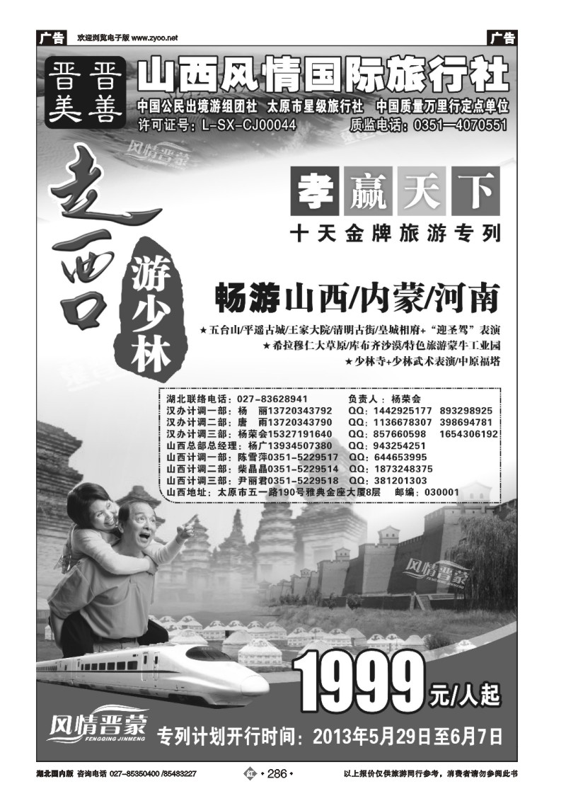 r286走西口——山西、内蒙、河南专列