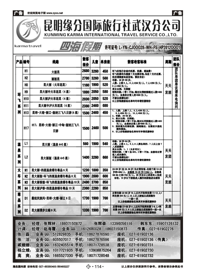 r114四海假期--昆明缘分国旅武汉分公司