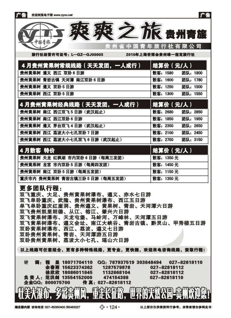 r124贵州中国青年旅行社
