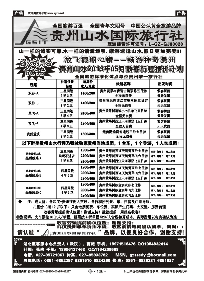 r126贵州山水国际旅行社