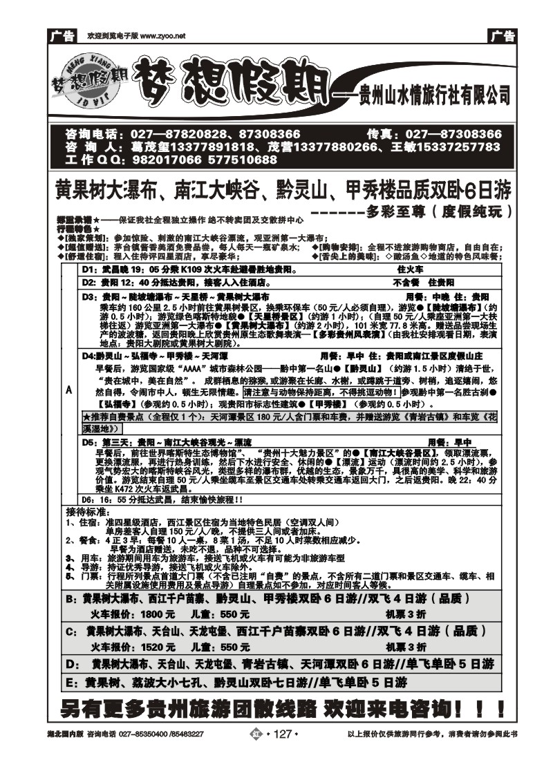 r127梦想假期--贵州山水情旅行社