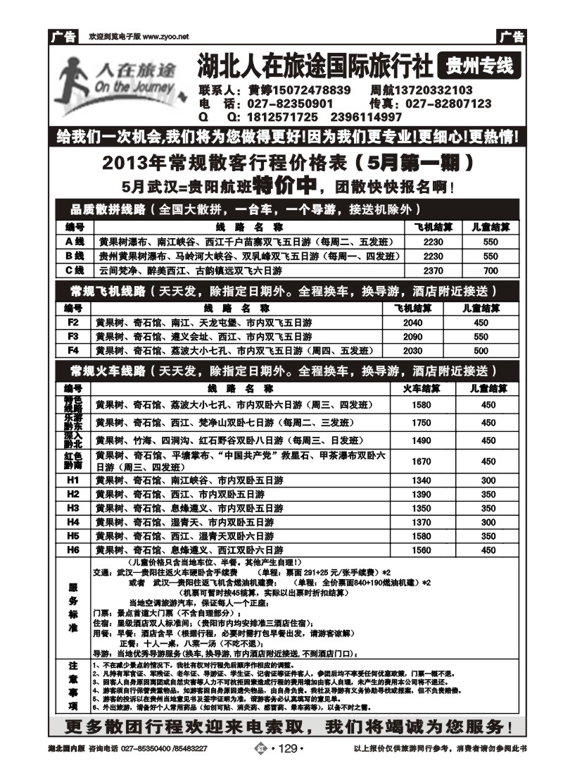 r129湖北人在旅途国际旅行社—贵州专线