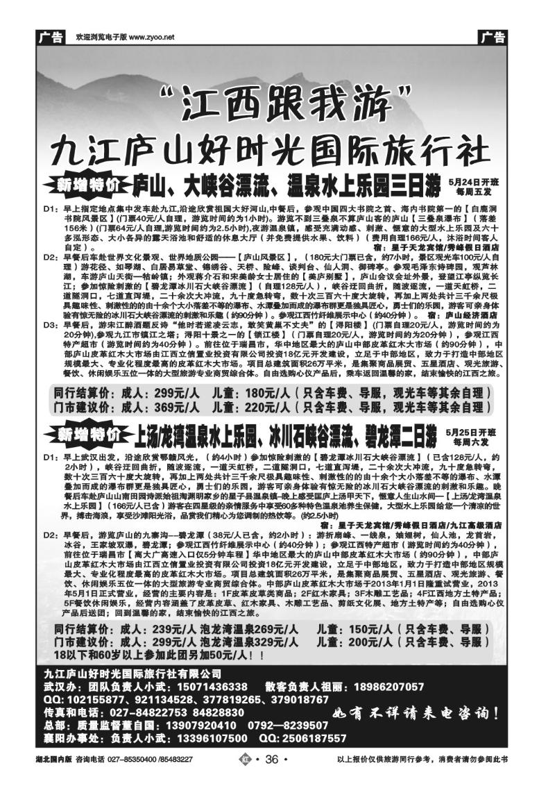 r036九江庐山好时光国际旅行社（三）