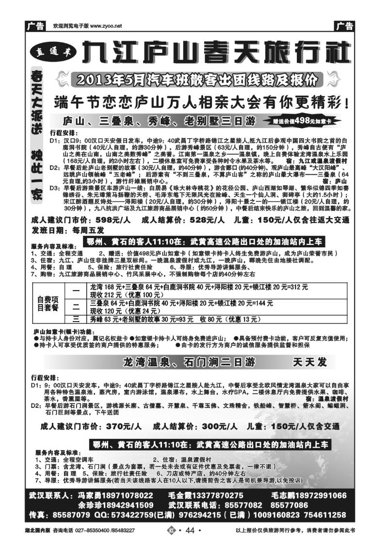 r044庐山春天旅行社
