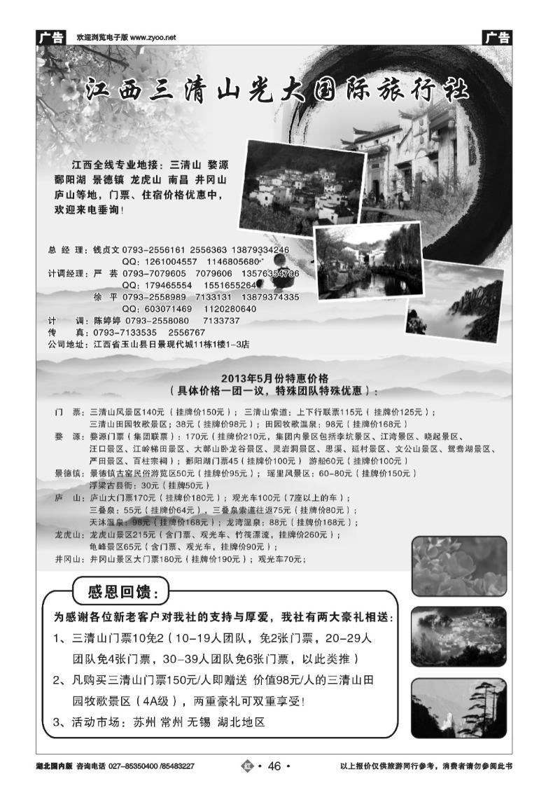 r046江西三清山光大国际旅行社有限公司