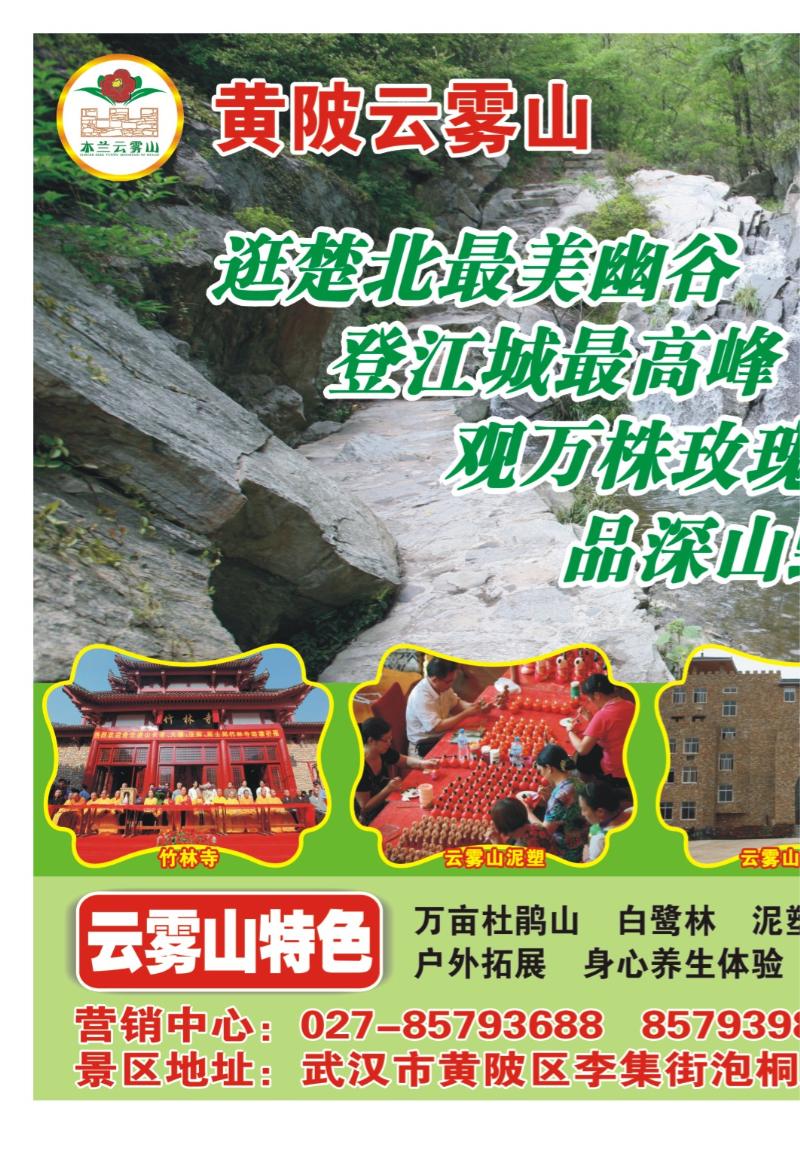 b000拉页：武汉云雾山生态旅游有限公司1