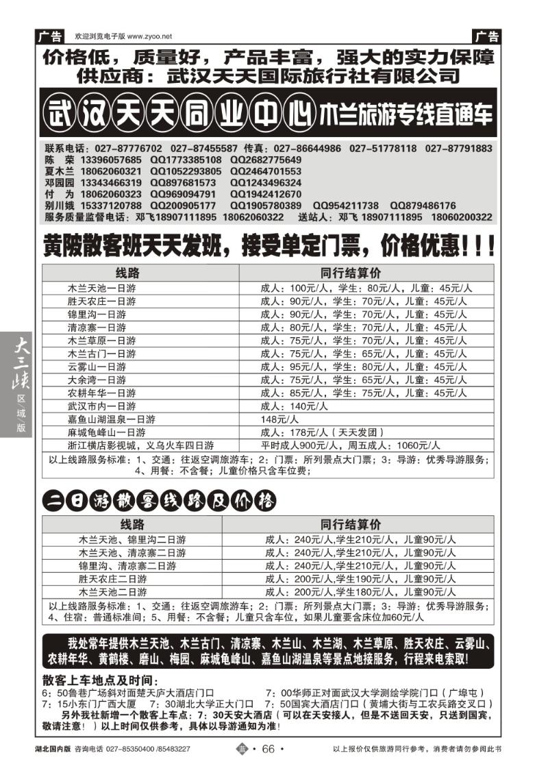 r066木兰旅游专线直通车-武汉天天同业