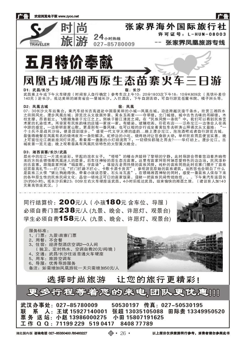 r26张家界海外国际旅行社