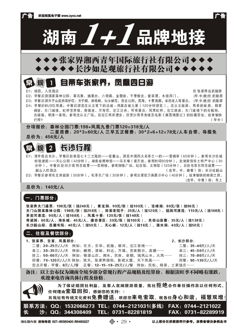 r29张家界湘西青年国际旅行社有限公司