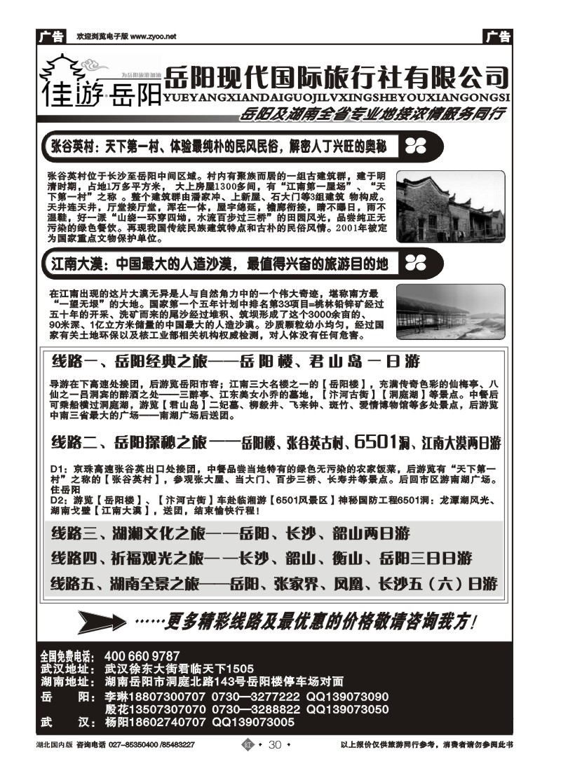r30岳阳现代国际旅行社有限公司