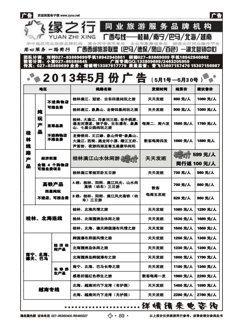r89缘之行同业--桂林专线