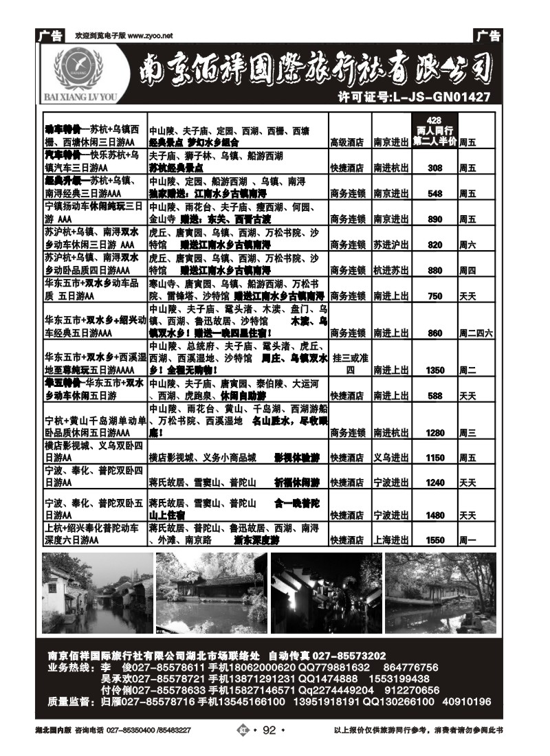 r092南京佰祥旅行社