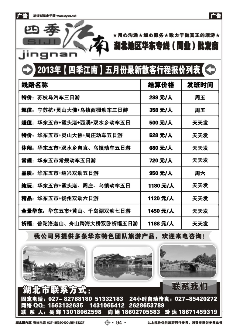 r094四季江南--华东专线同业批发商