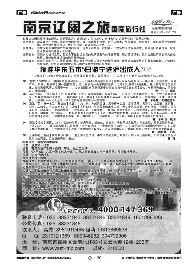 r099南京辽阔之旅国际旅行社