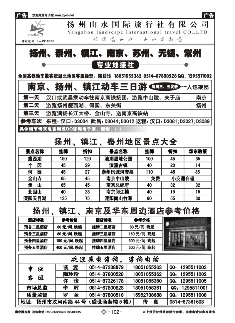 r102扬州山水国际旅行社