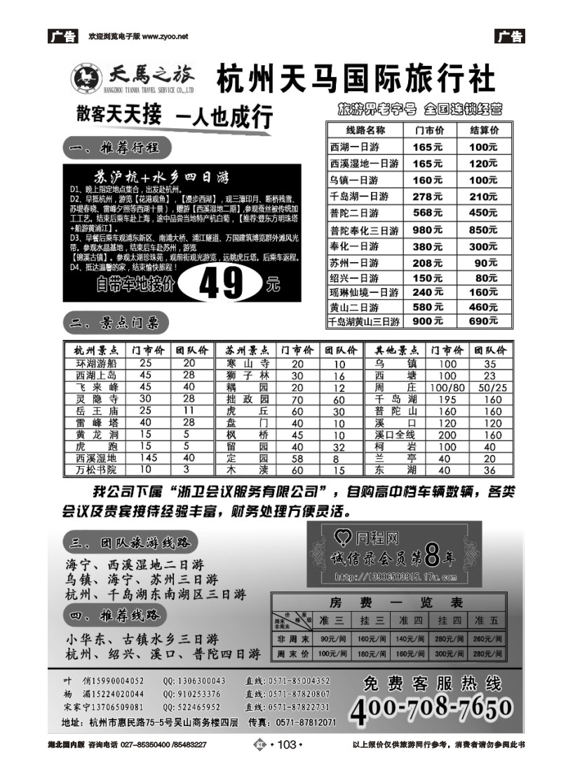 r103杭州天马国际旅行社有限公司