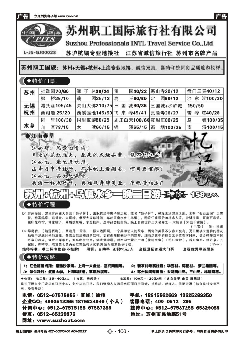 r106苏州职工国际旅行社