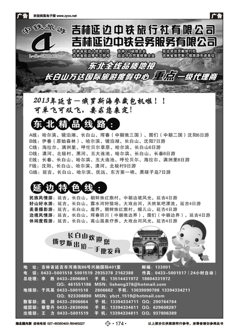 r174吉林延边中铁旅行社——东北全线品质地接