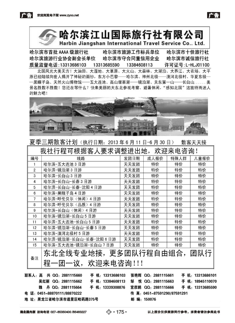 r175哈尔滨江山国际旅行社有限公司
