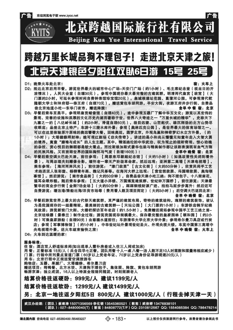 r183北京跨越国际旅行社