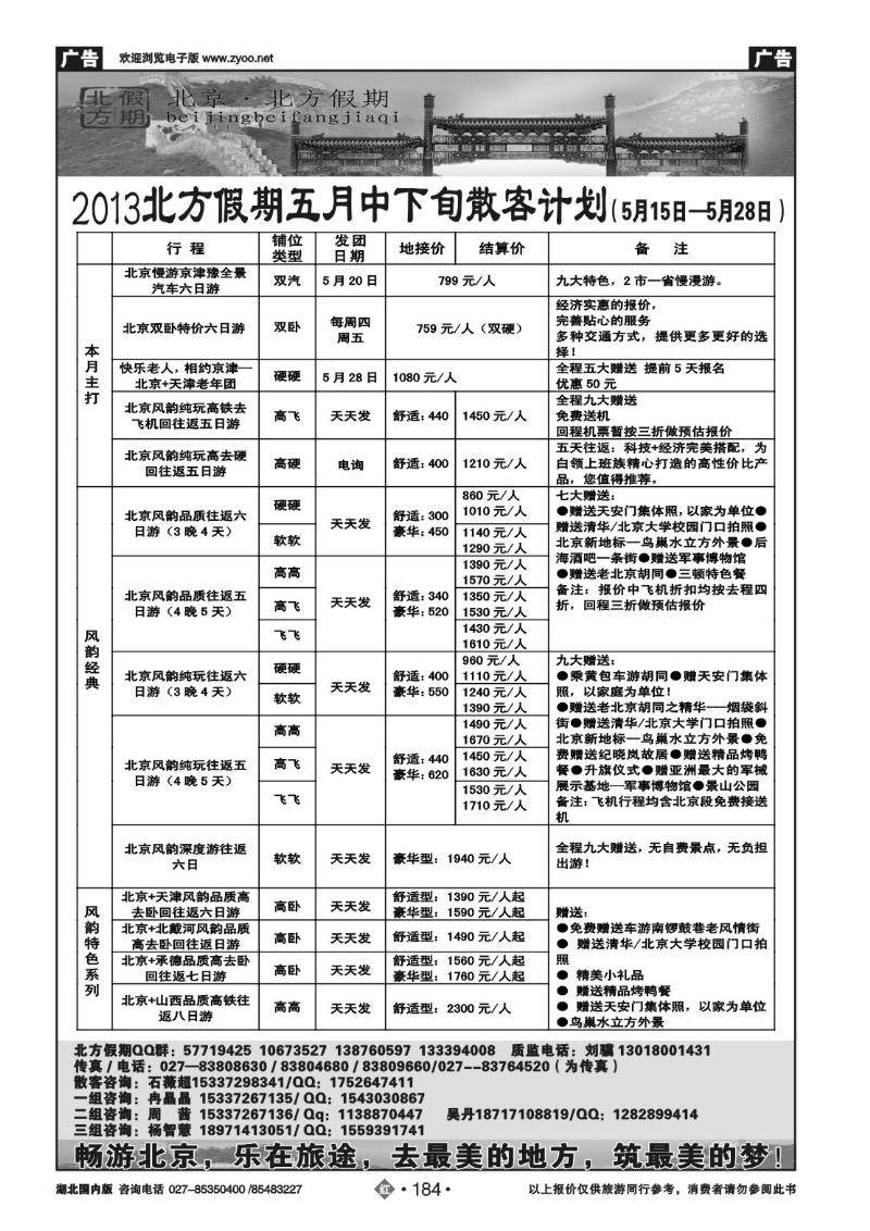r184北京北方假期旅行社