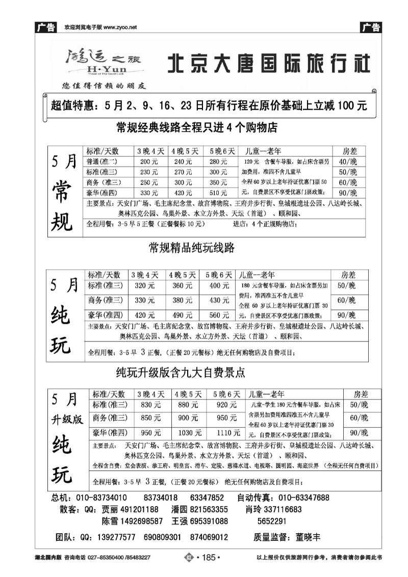 r185北京大唐国际旅行社