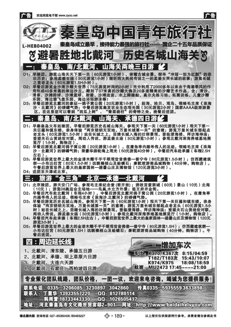 r189秦皇岛中青旅.北戴河承德北京天津连线地接