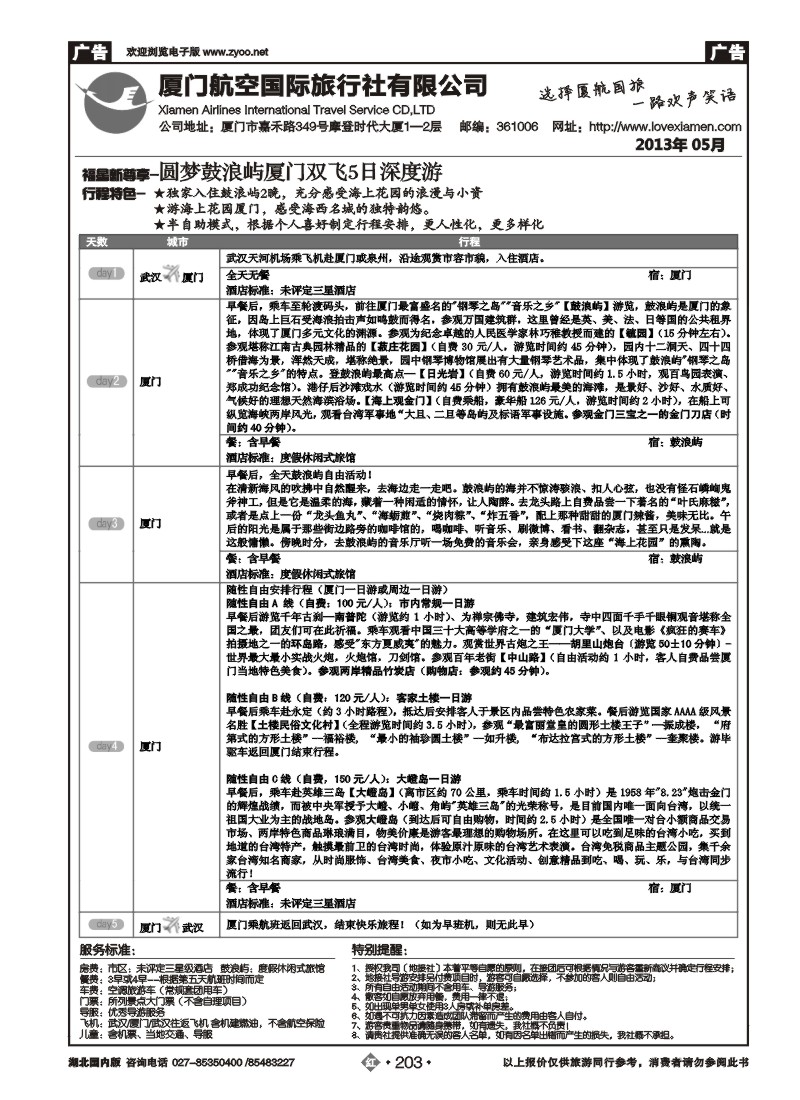 r203厦门航空国际旅行社有限公司（二）
