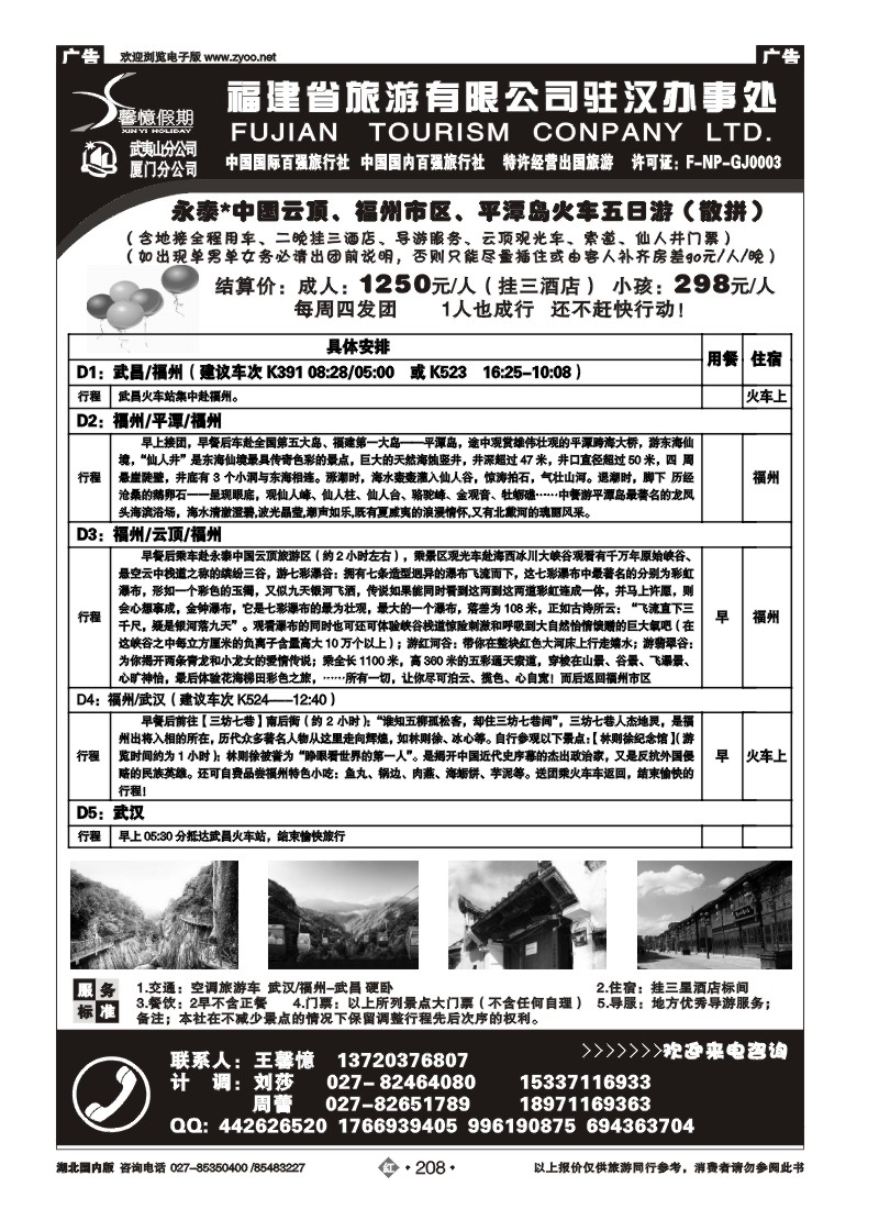 r208馨憶假期-福建省旅游有限公司