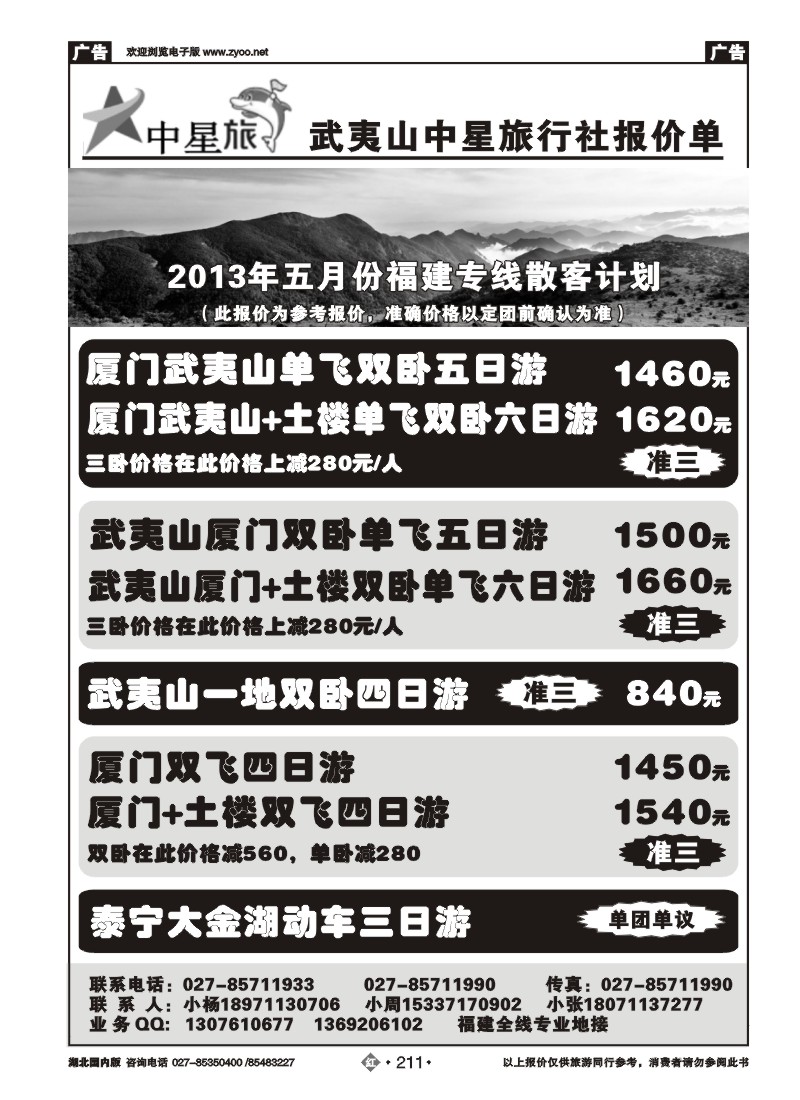r211中星旅--武夷山中星旅行社