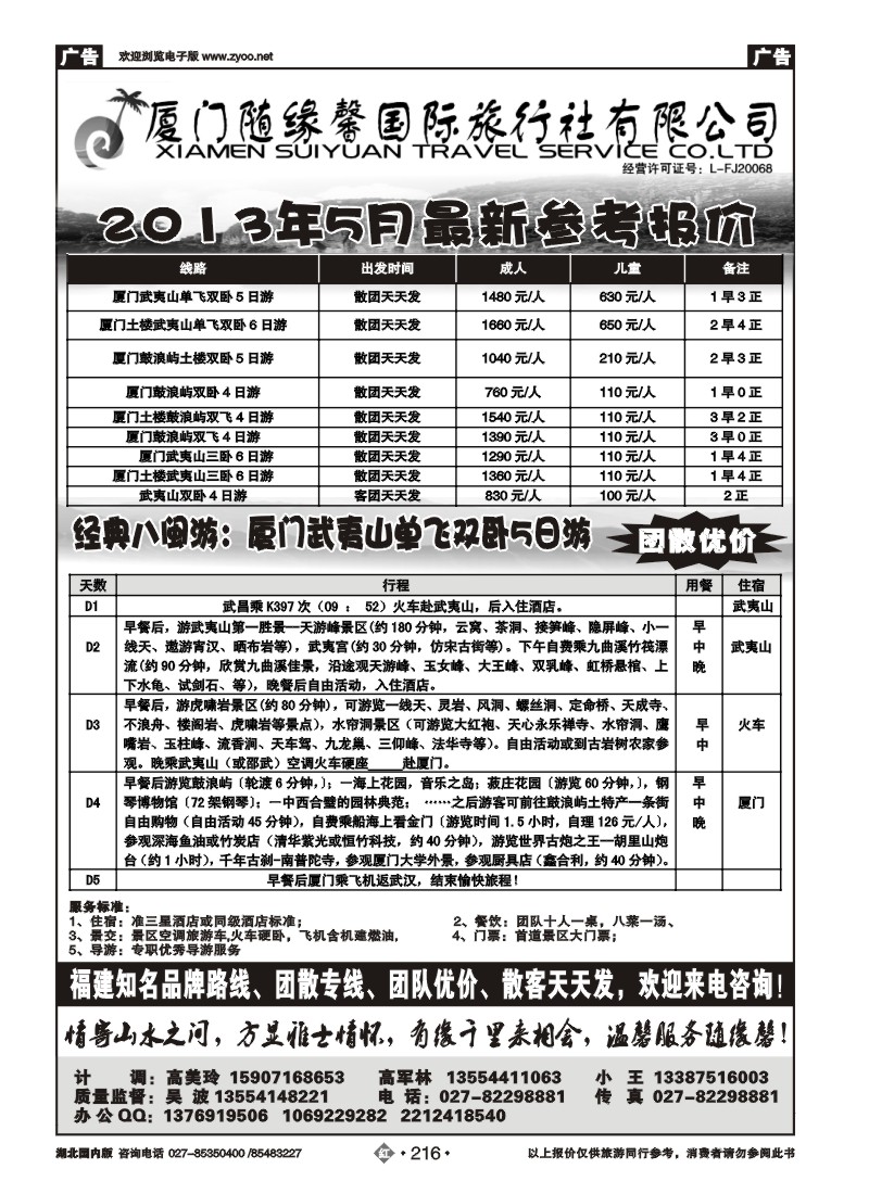 r216厦门随缘馨国际旅行社有限公司