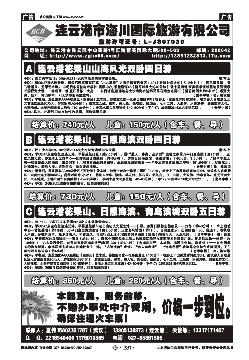 r231连云港海川国际旅行社