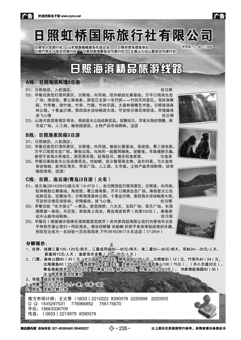 r235日照虹桥国际旅行社