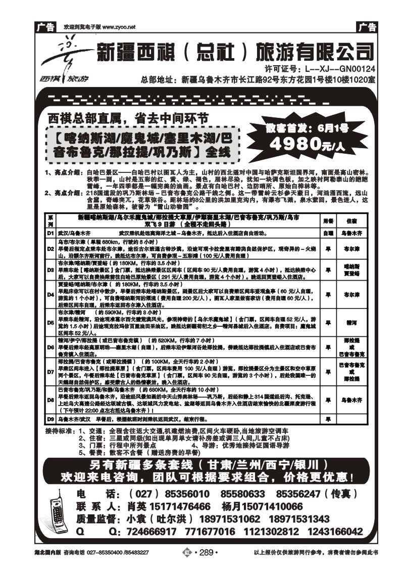 r289西祺旅游--新疆西祺（总社）旅游有限公司