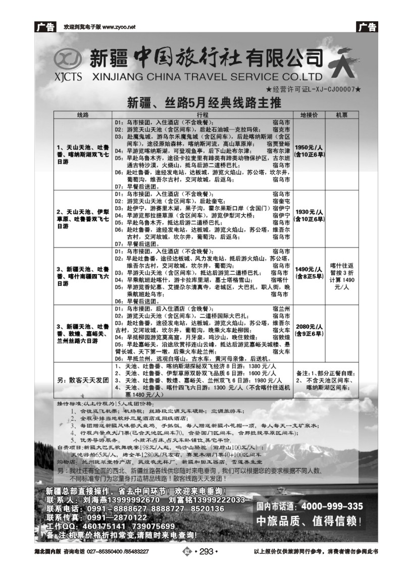 r293新疆中国旅行社-刘海燕