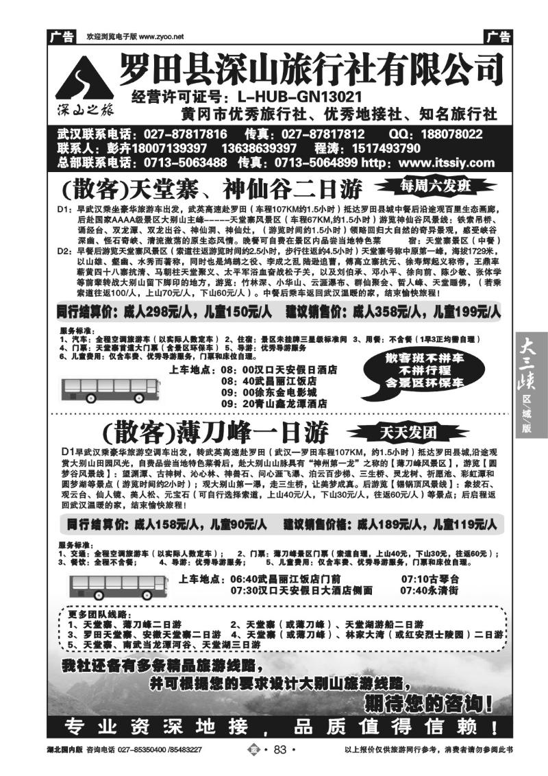 b083罗田县深山旅行社