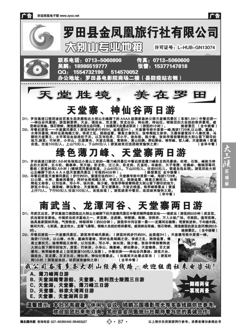 b087罗田金凤凰旅行社
