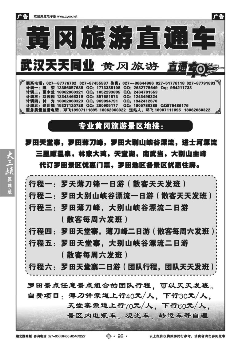 b092武汉黄冈旅游直通车--武汉天天同业