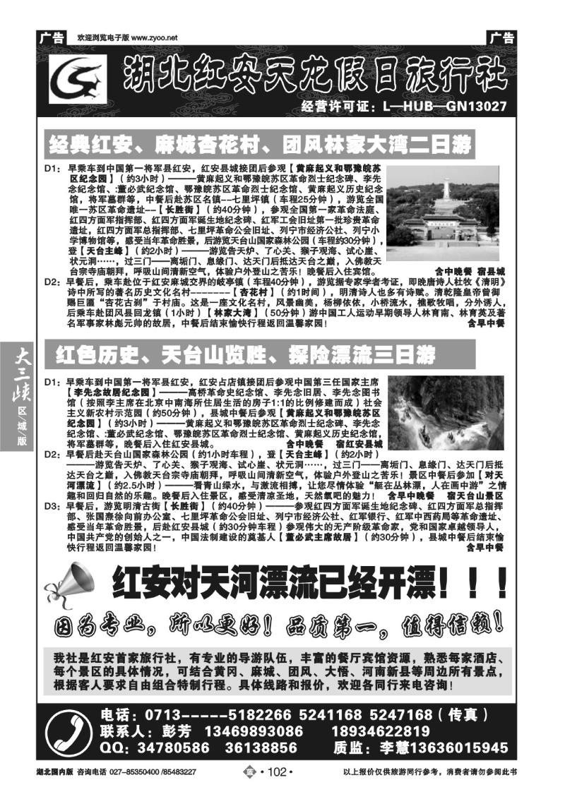 b102红安天龙假日旅行社