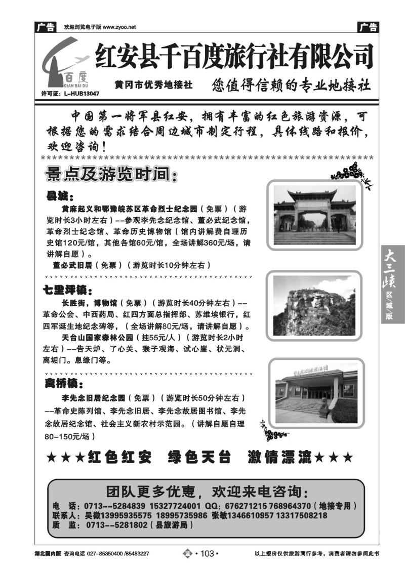 b103红安千百度旅行社