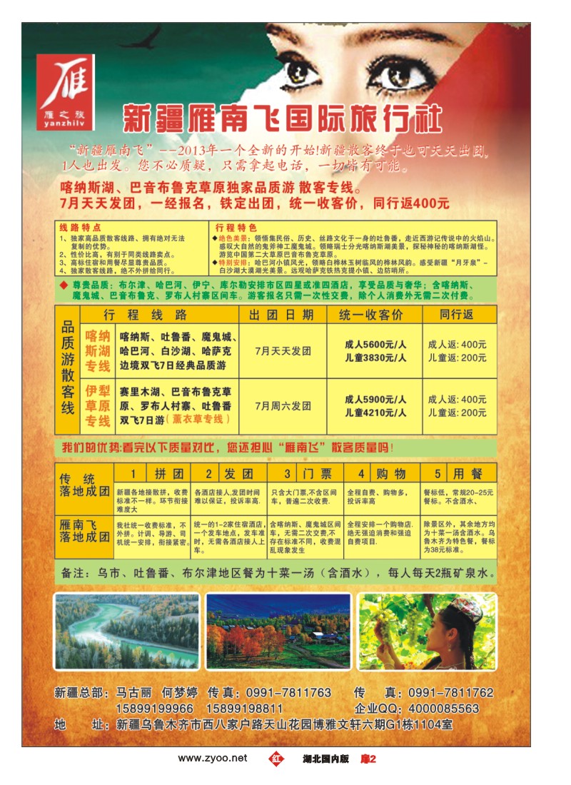 r002扉-新疆雁南飞国际旅行社