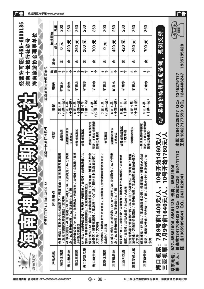 r088海南神州假期旅行社
