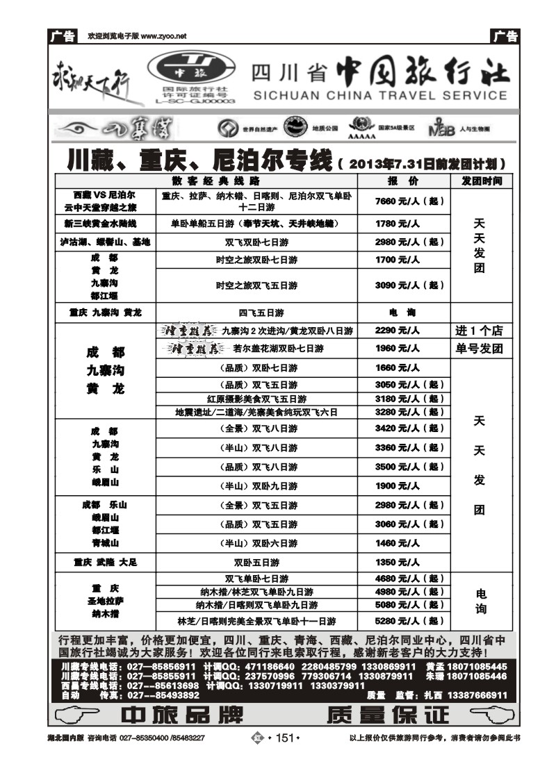 r151四川省中国旅行社