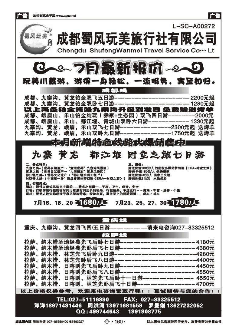 r160成都蜀风玩美旅行社有限公司