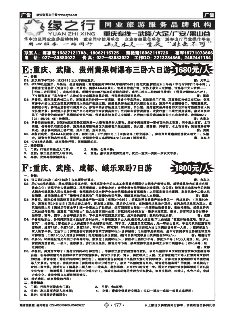 r177缘之行同业--重庆专线