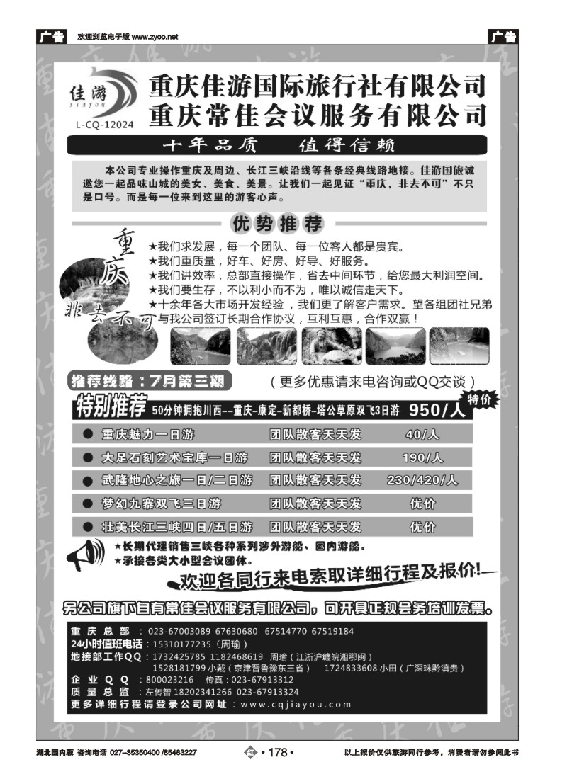 r178重庆佳游国际旅行社