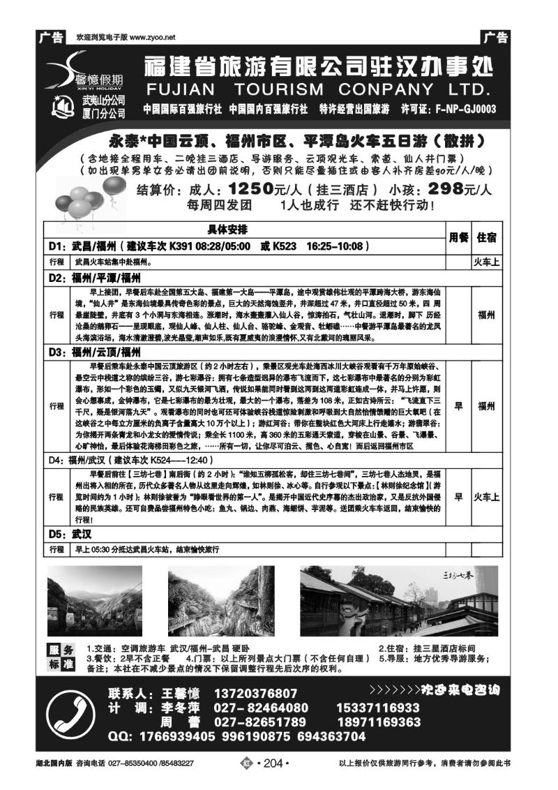 r204馨憶假期-福建省旅游有限公司