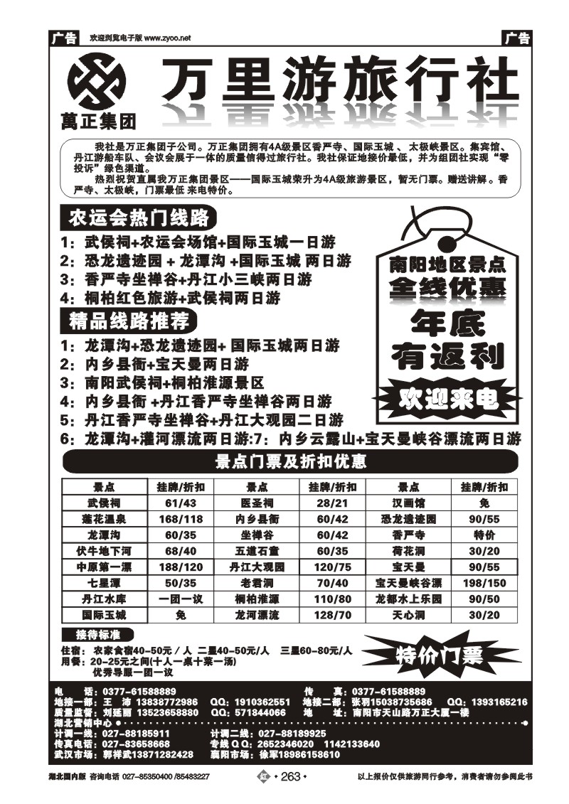 r263南阳万里游旅行社国际玉城、香严寺、太极峡专线